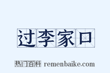 过李家口是什么意思的图片